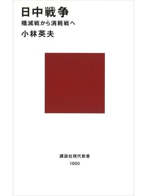 cover image of 日中戦争　殲滅戦から消耗戦へ